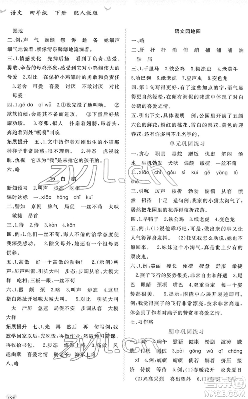 廣西教育出版社2022新課程學習與測評同步學習四年級語文下冊人教版答案