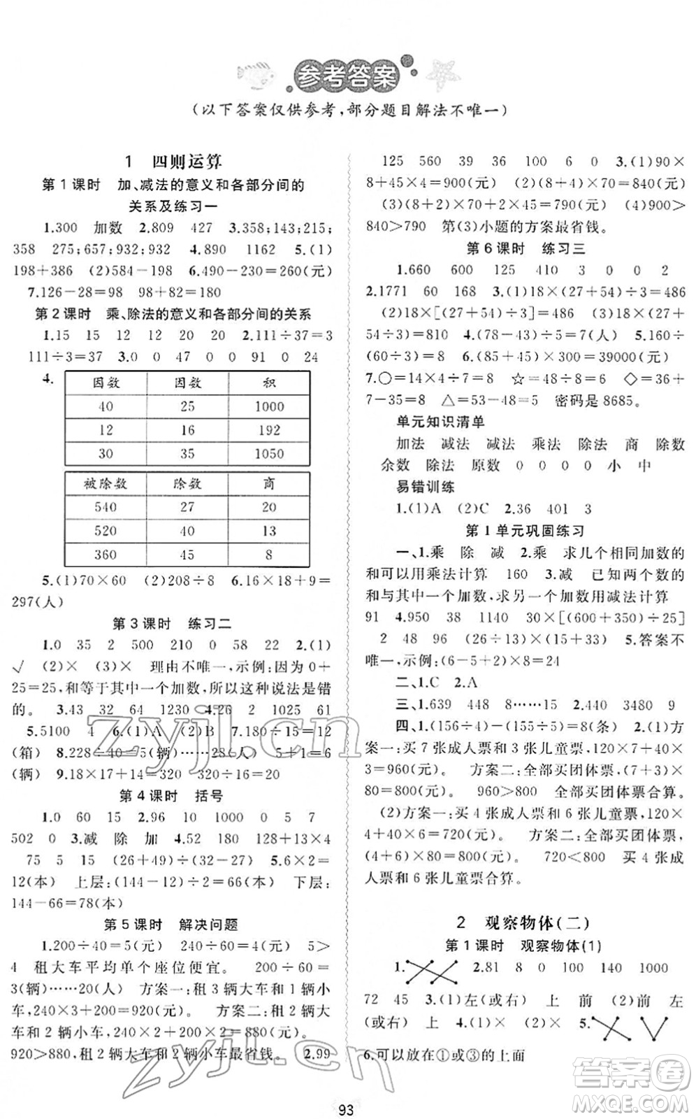 廣西教育出版社2022新課程學(xué)習(xí)與測(cè)評(píng)同步學(xué)習(xí)四年級(jí)數(shù)學(xué)下冊(cè)人教版答案