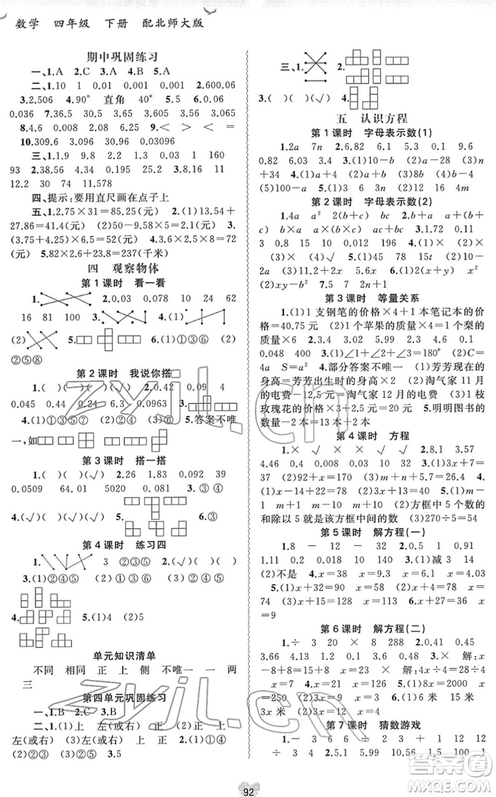 廣西教育出版社2022新課程學(xué)習(xí)與測(cè)評(píng)同步學(xué)習(xí)四年級(jí)數(shù)學(xué)下冊(cè)北師大版答案