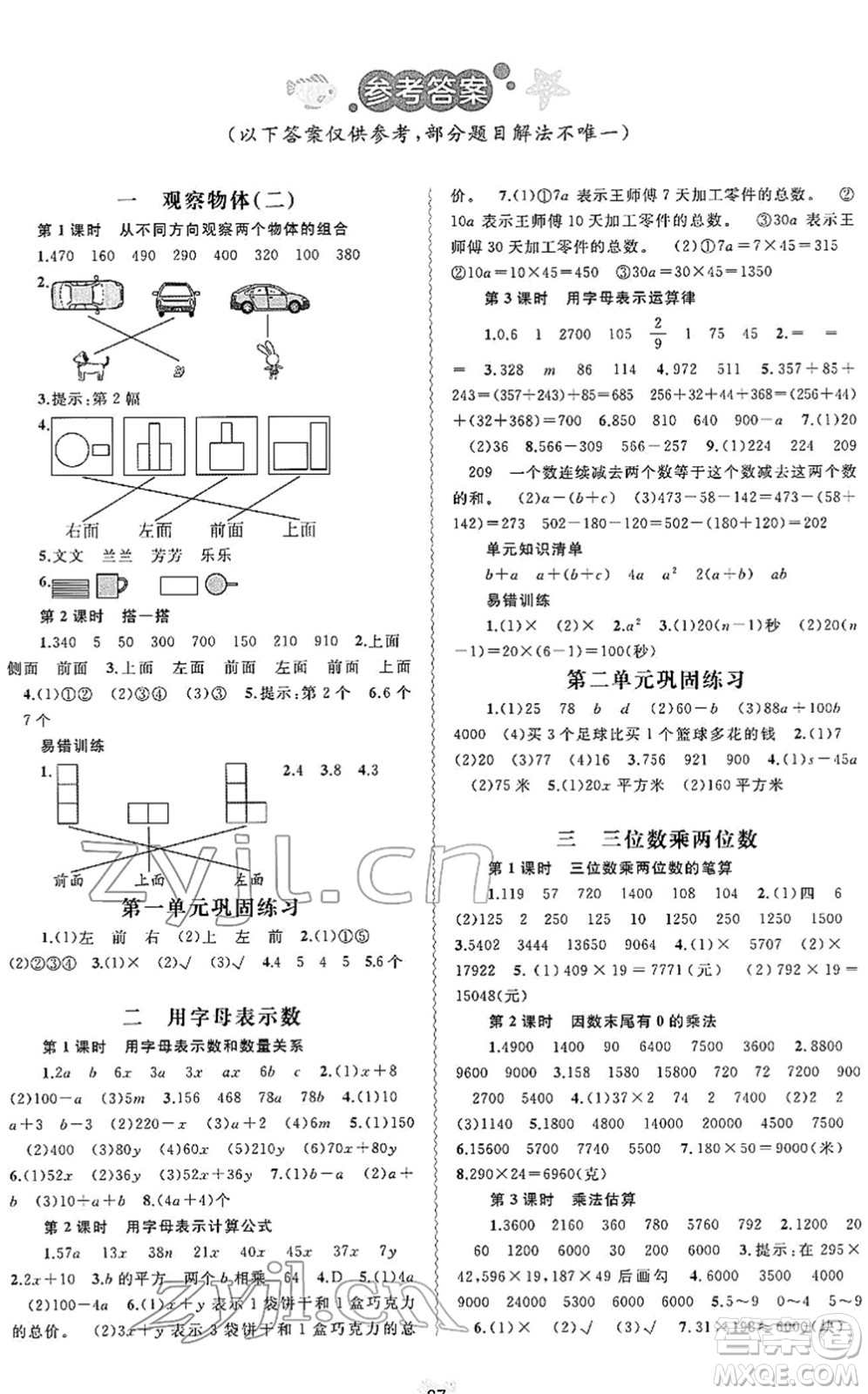 廣西教育出版社2022新課程學(xué)習(xí)與測評同步學(xué)習(xí)四年級數(shù)學(xué)下冊河北教育版答案