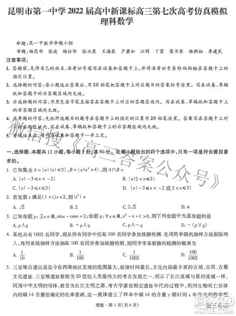 昆明市第一中學(xué)2022屆高中新課標高三第七次高考仿真模擬理科數(shù)學(xué)試題及答案