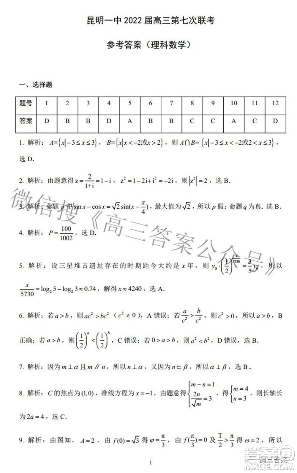 昆明市第一中學(xué)2022屆高中新課標高三第七次高考仿真模擬理科數(shù)學(xué)試題及答案