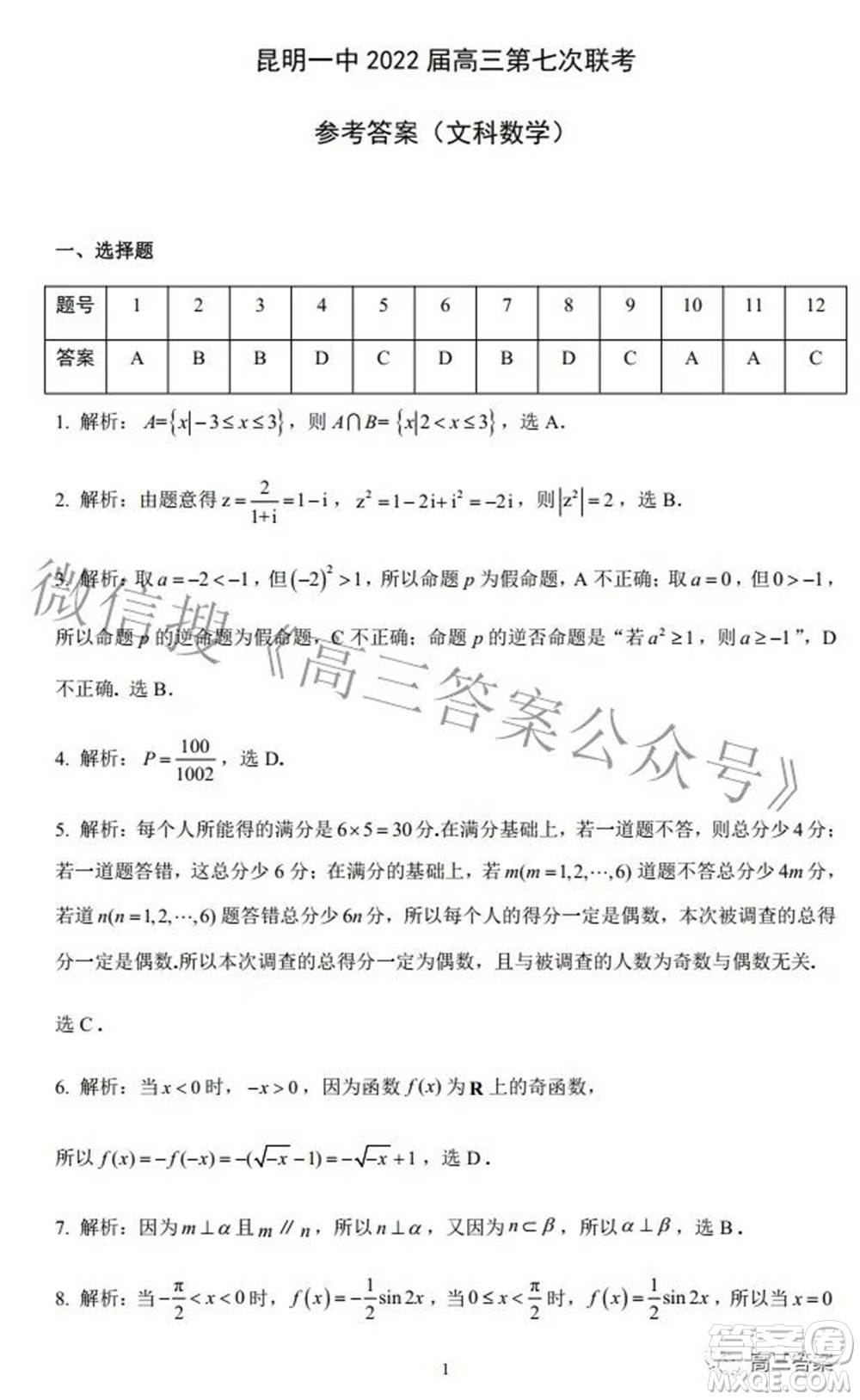 昆明市第一中學(xué)2022屆高中新課標(biāo)高三第七次高考仿真模擬文科數(shù)學(xué)試題及答案