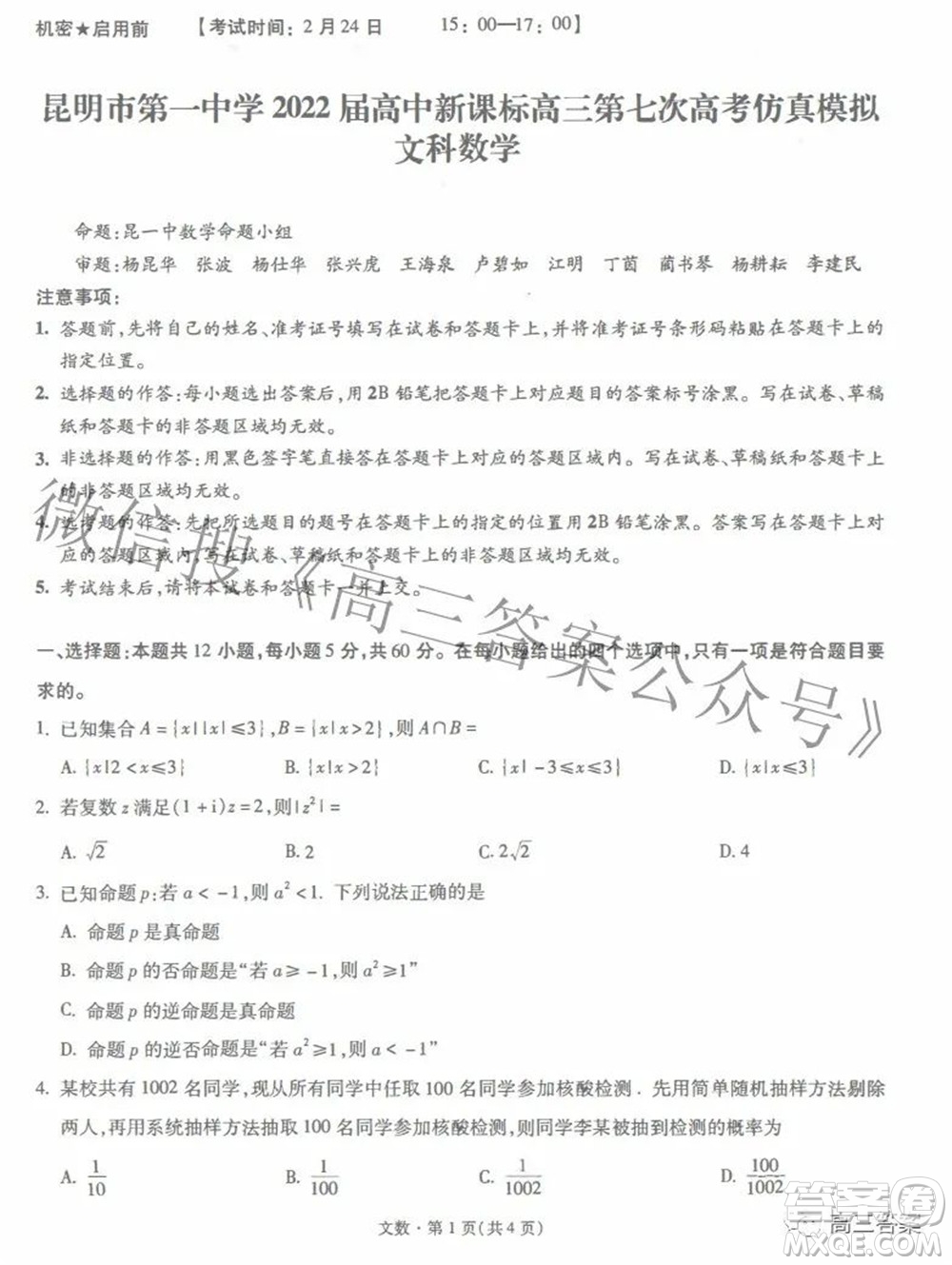 昆明市第一中學(xué)2022屆高中新課標(biāo)高三第七次高考仿真模擬文科數(shù)學(xué)試題及答案