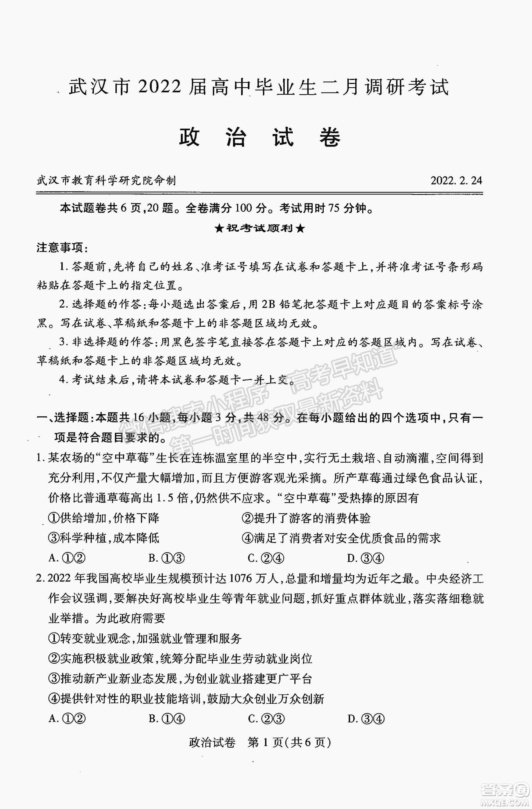 武漢市2022屆高中畢業(yè)生二月調(diào)研考試政治試卷及答案