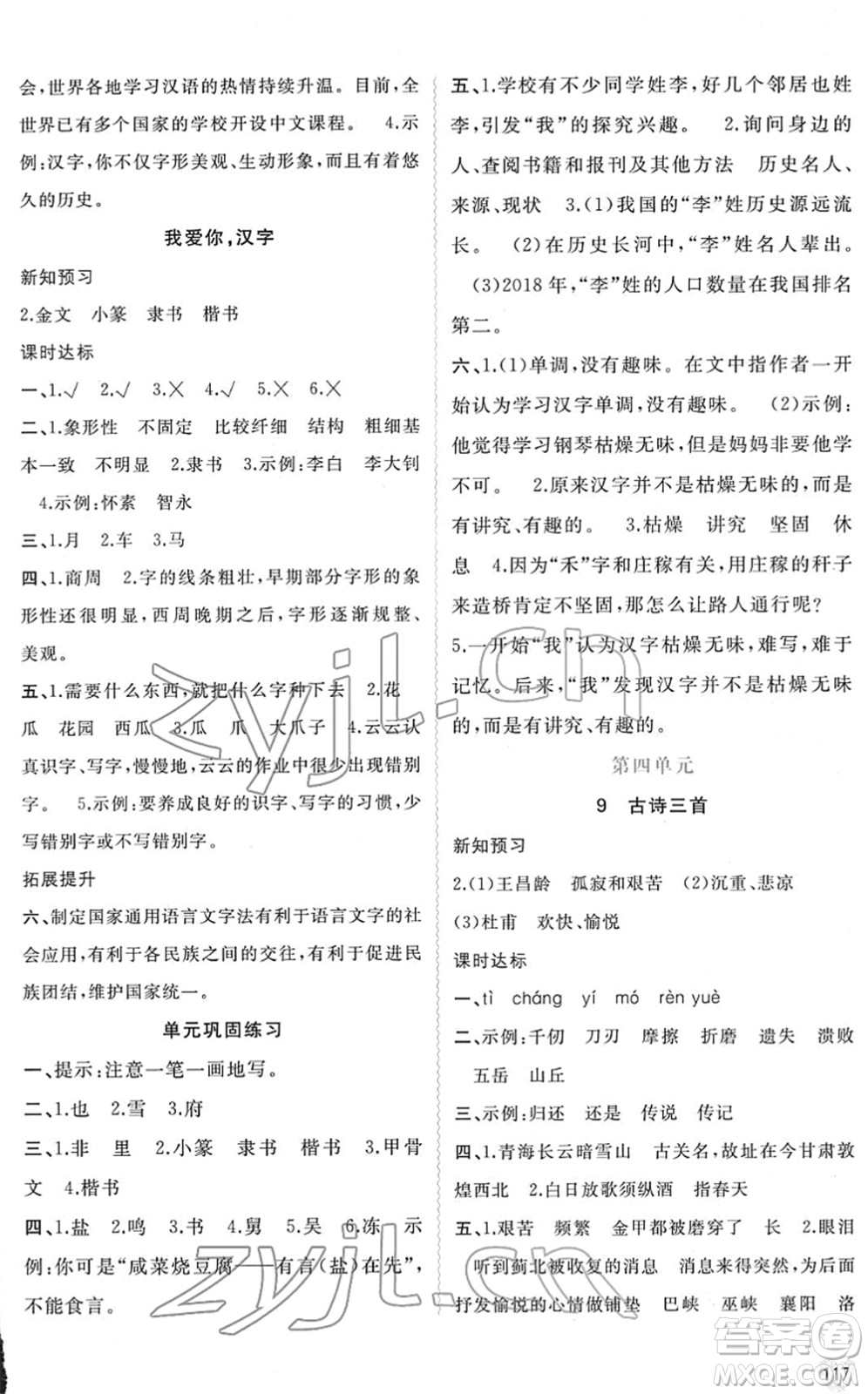 廣西教育出版社2022新課程學(xué)習(xí)與測(cè)評(píng)同步學(xué)習(xí)五年級(jí)語文下冊(cè)人教版答案