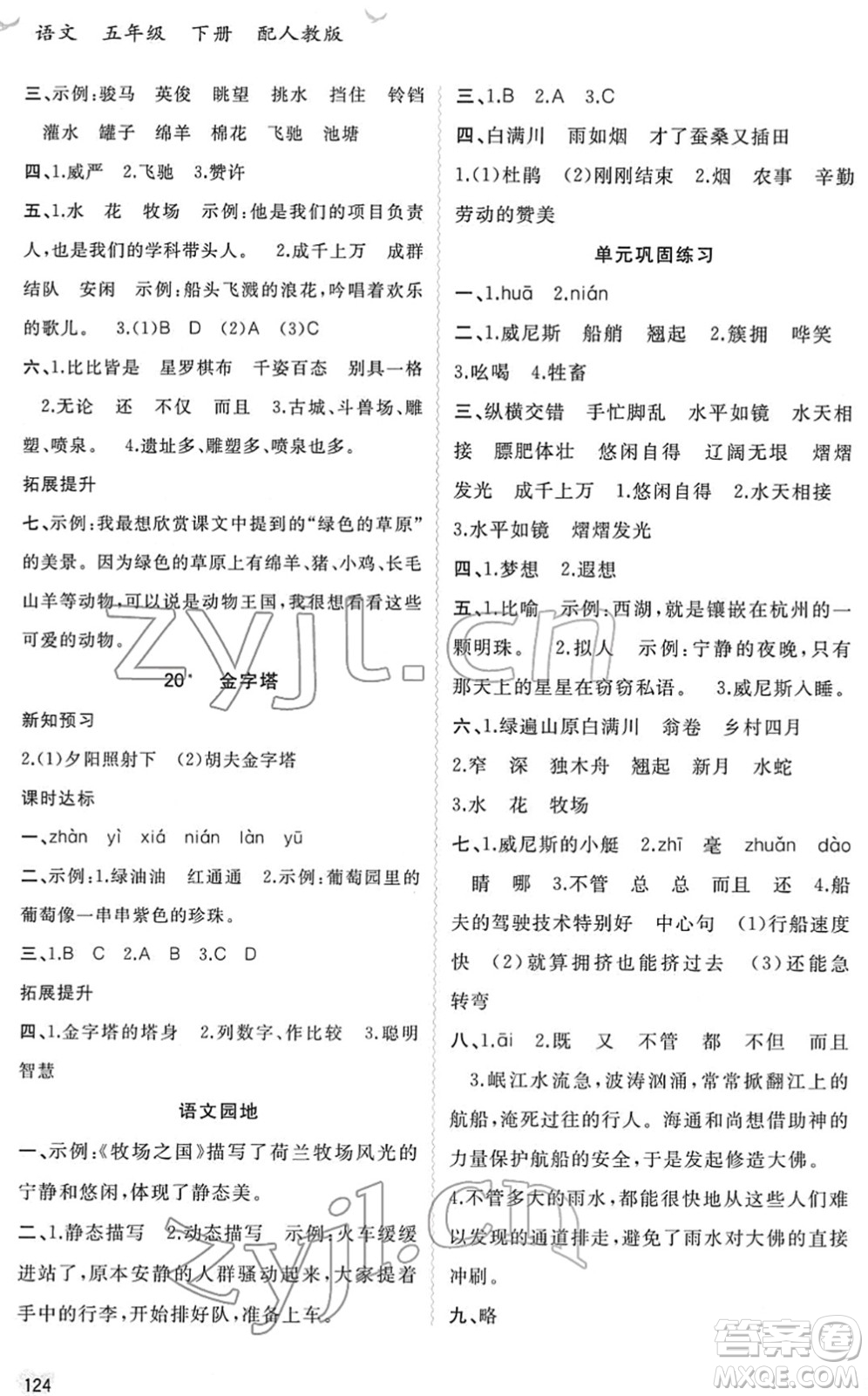 廣西教育出版社2022新課程學(xué)習(xí)與測(cè)評(píng)同步學(xué)習(xí)五年級(jí)語文下冊(cè)人教版答案