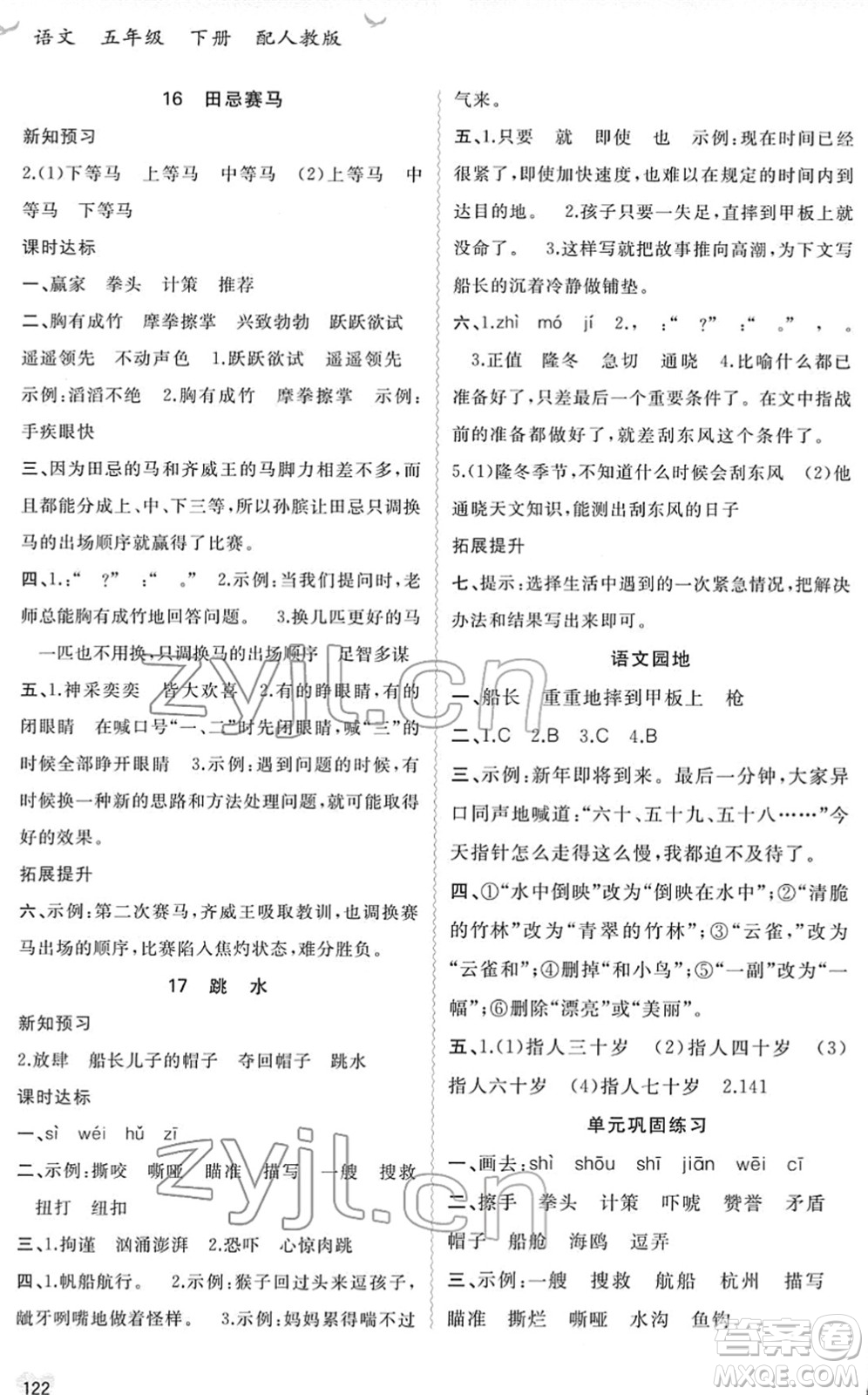 廣西教育出版社2022新課程學(xué)習(xí)與測(cè)評(píng)同步學(xué)習(xí)五年級(jí)語文下冊(cè)人教版答案