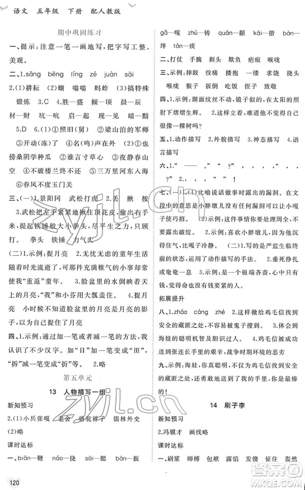 廣西教育出版社2022新課程學(xué)習(xí)與測(cè)評(píng)同步學(xué)習(xí)五年級(jí)語文下冊(cè)人教版答案