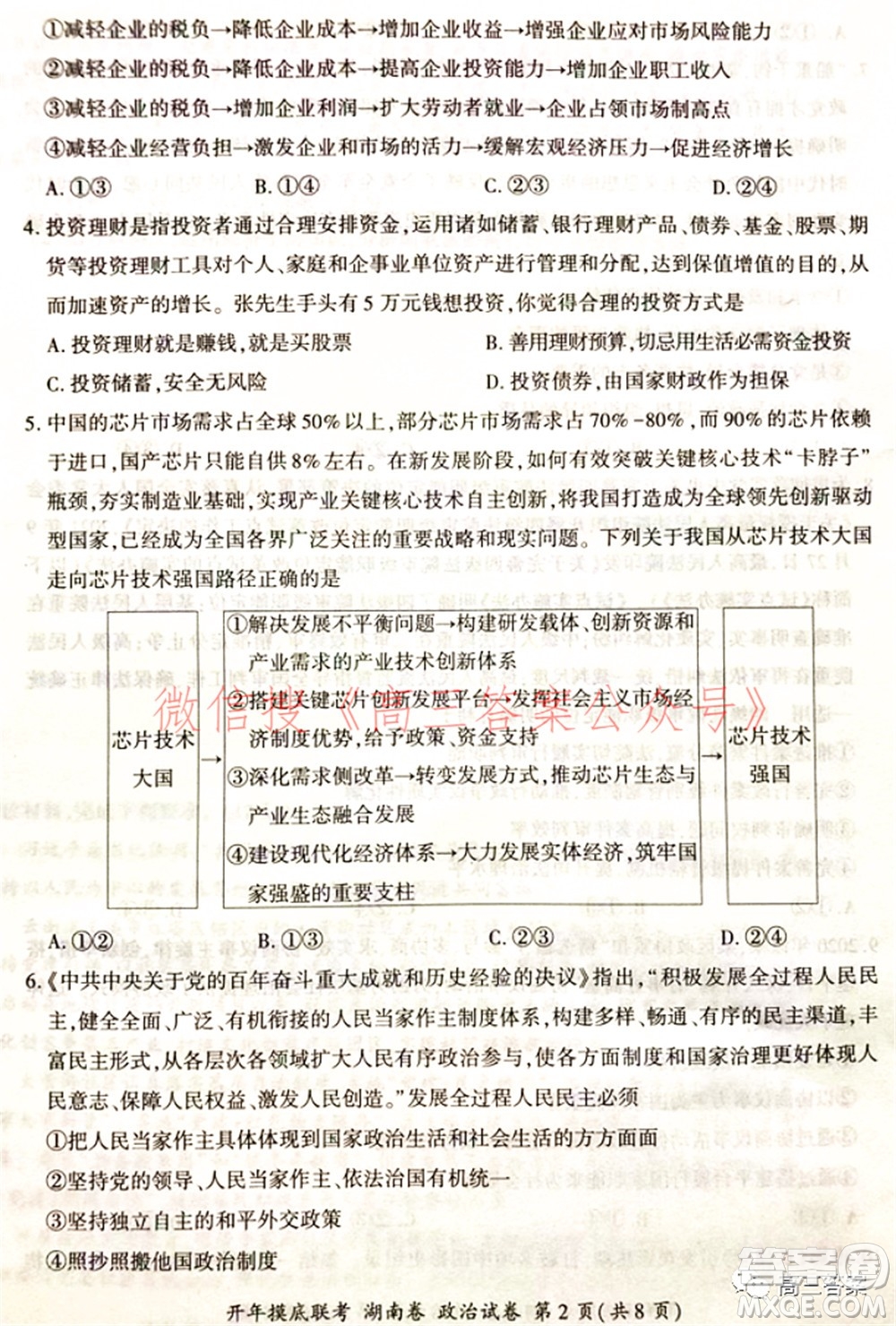 百師聯(lián)盟2022屆高三開年摸底聯(lián)考湖南卷政治試題及答案