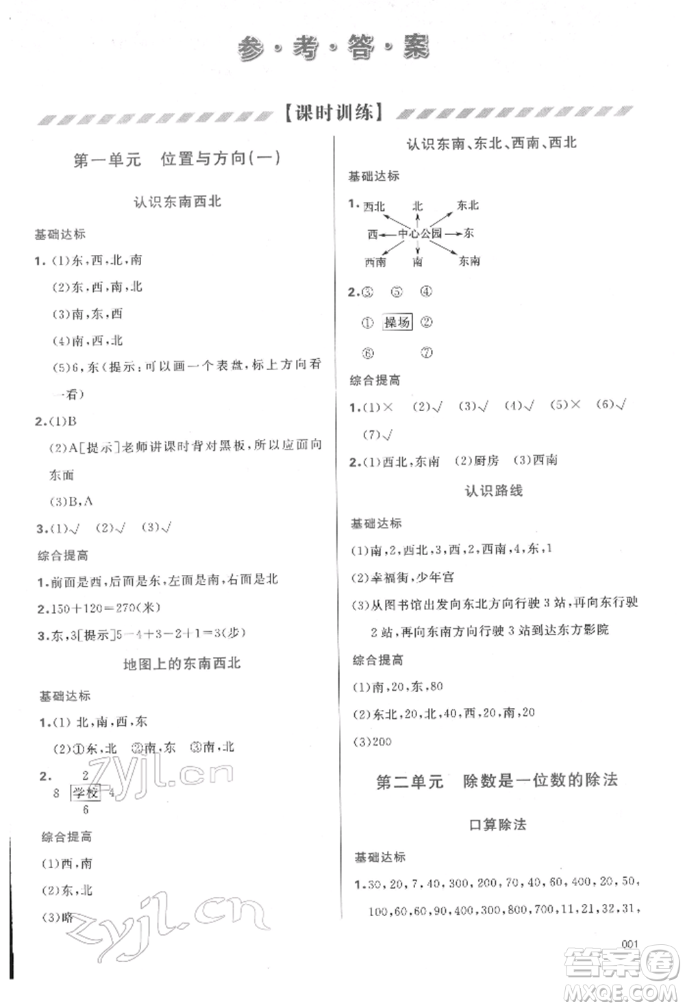 天津教育出版社2022學(xué)習(xí)質(zhì)量監(jiān)測(cè)三年級(jí)數(shù)學(xué)下冊(cè)人教版參考答案