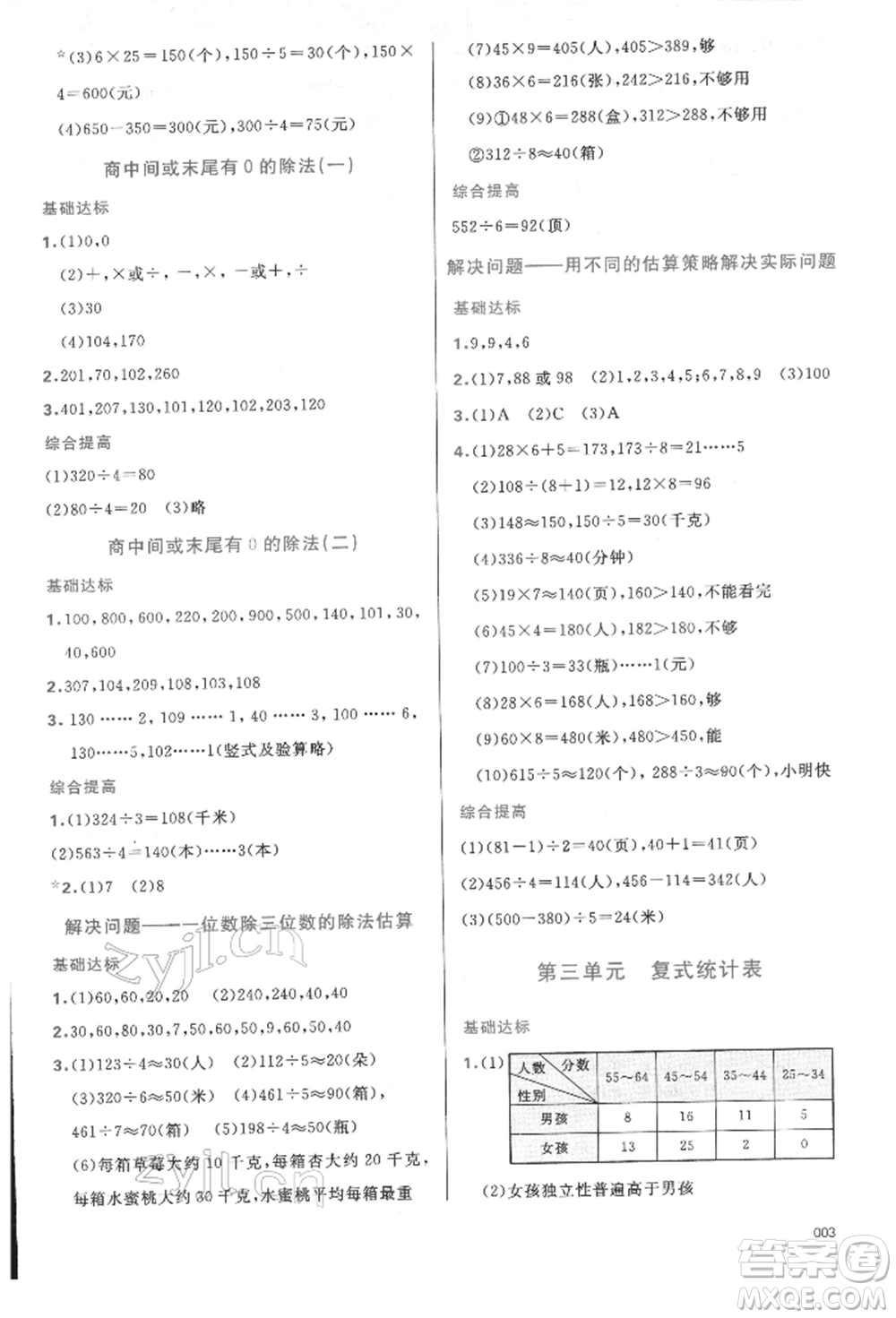 天津教育出版社2022學(xué)習(xí)質(zhì)量監(jiān)測(cè)三年級(jí)數(shù)學(xué)下冊(cè)人教版參考答案