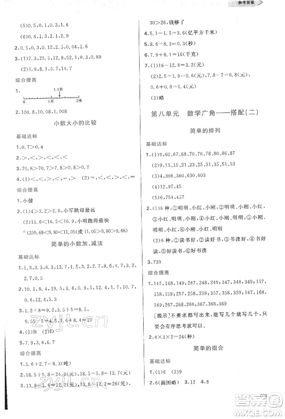 天津教育出版社2022學(xué)習(xí)質(zhì)量監(jiān)測(cè)三年級(jí)數(shù)學(xué)下冊(cè)人教版參考答案