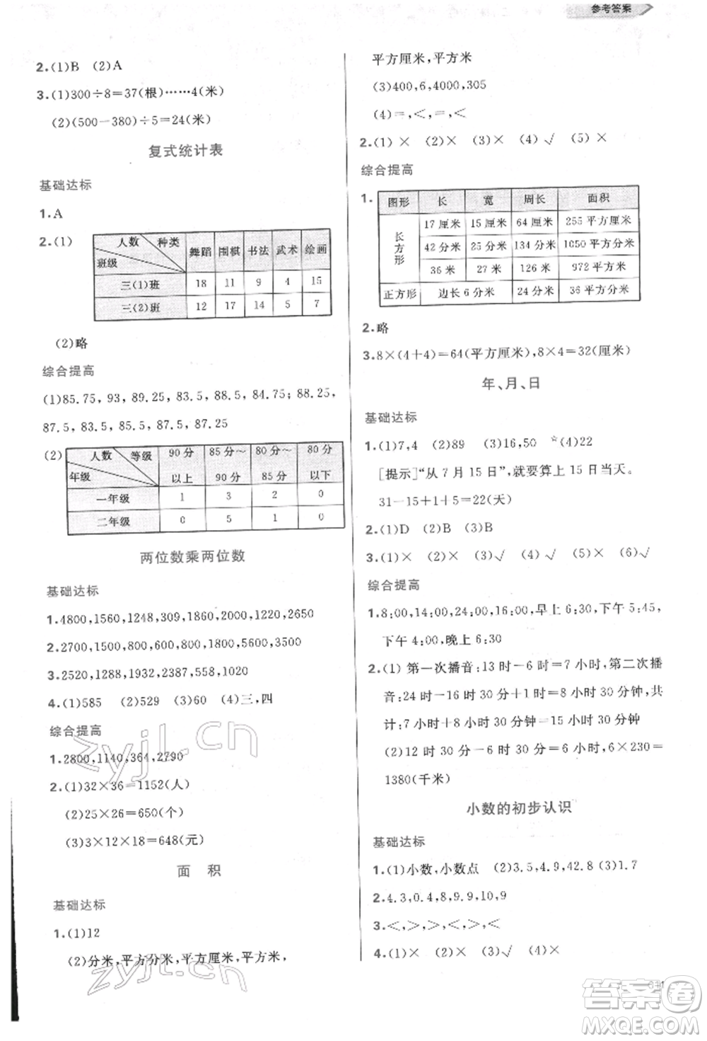 天津教育出版社2022學(xué)習(xí)質(zhì)量監(jiān)測(cè)三年級(jí)數(shù)學(xué)下冊(cè)人教版參考答案