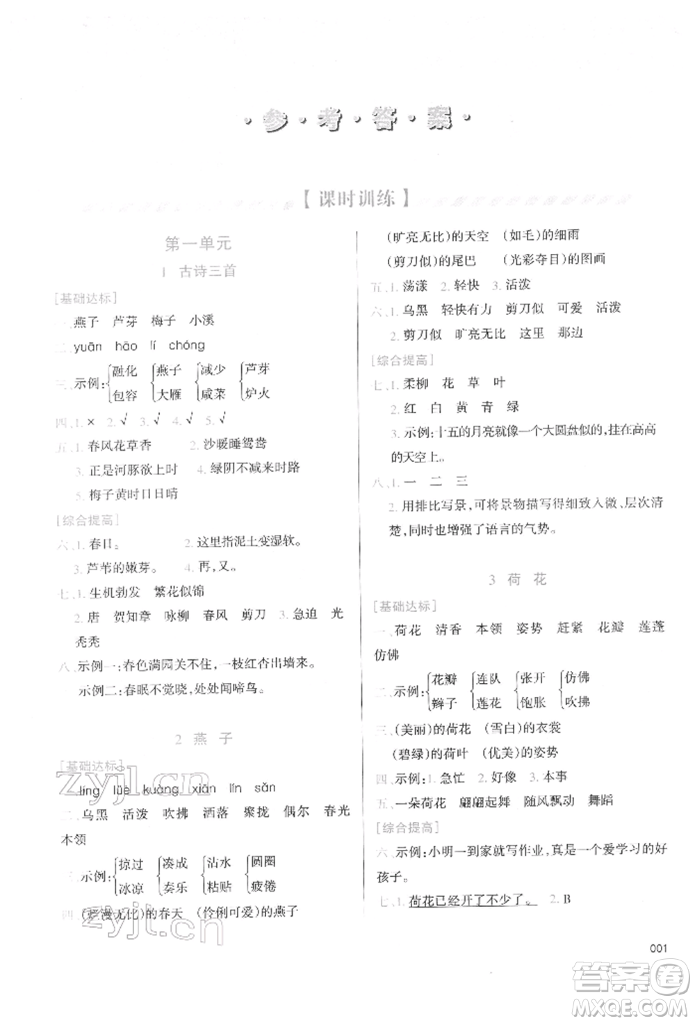 天津教育出版社2022學(xué)習(xí)質(zhì)量監(jiān)測三年級語文下冊人教版參考答案