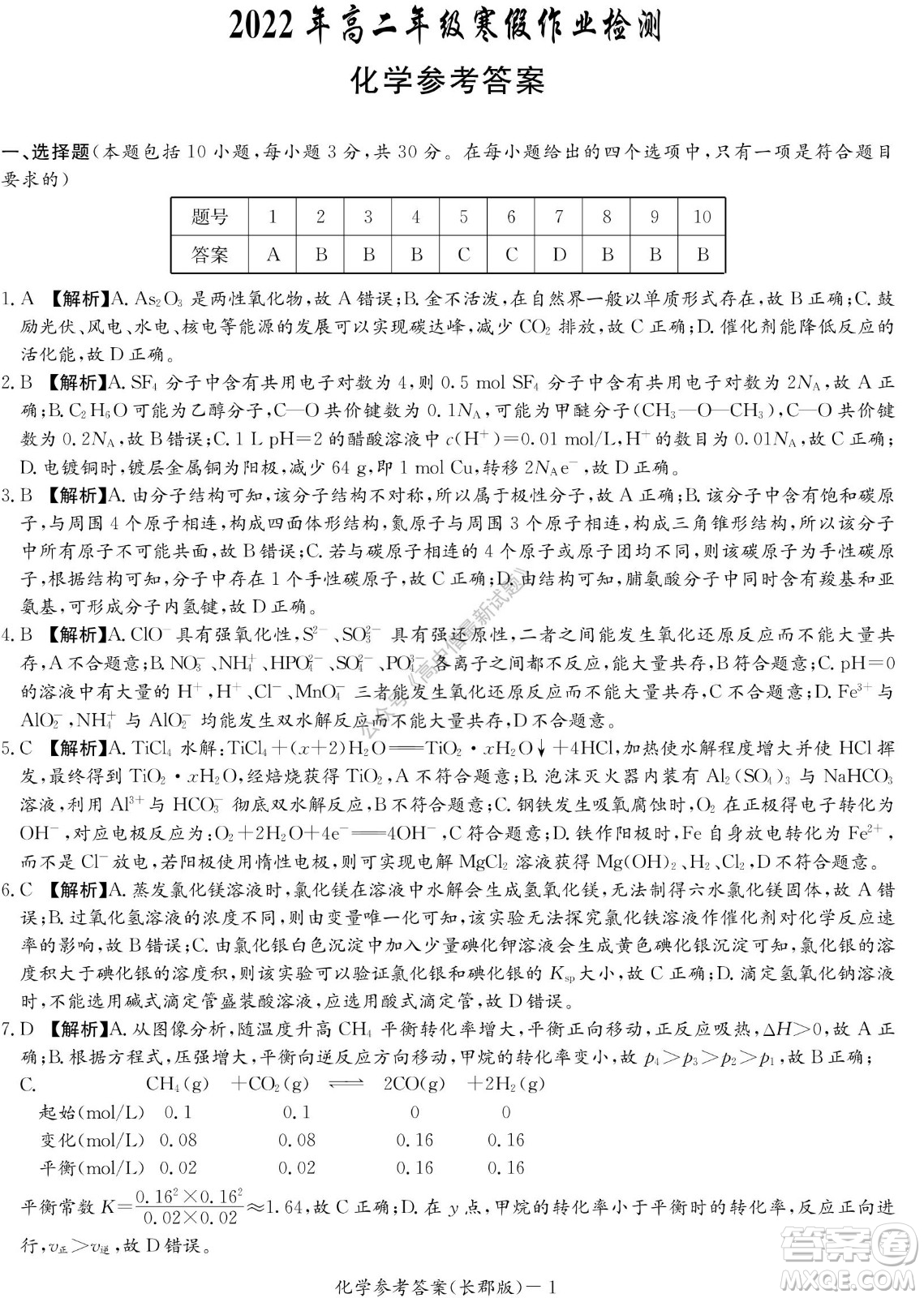 湖南長郡中學(xué)2022年高二年級寒假作業(yè)檢測化學(xué)試題及答案