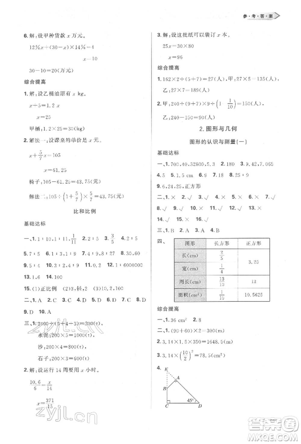 天津教育出版社2022學(xué)習(xí)質(zhì)量監(jiān)測(cè)六年級(jí)數(shù)學(xué)下冊(cè)人教版參考答案