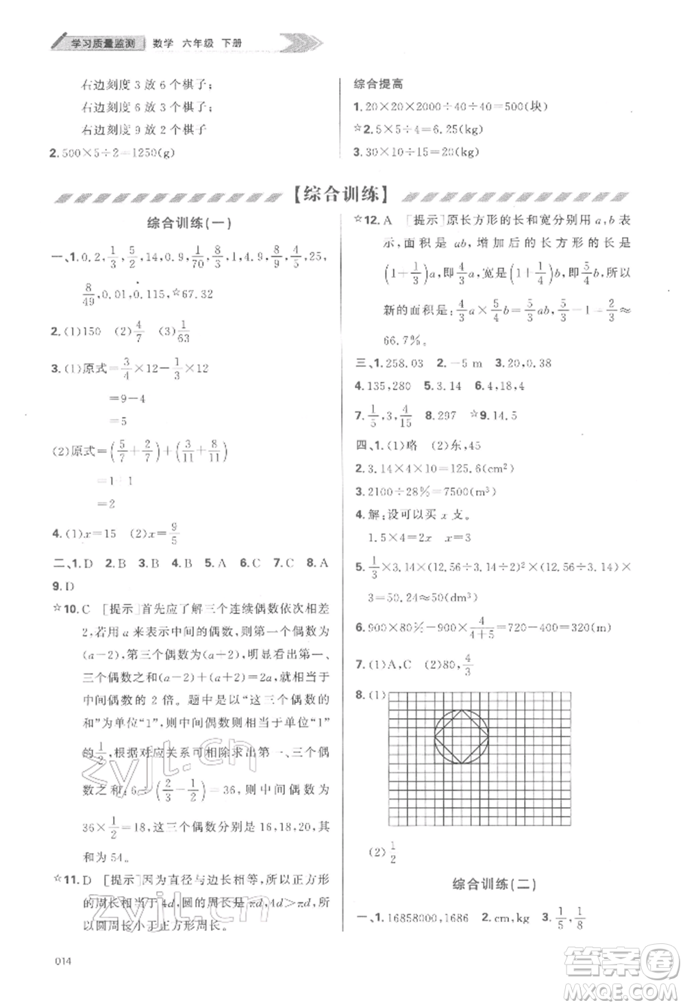 天津教育出版社2022學(xué)習(xí)質(zhì)量監(jiān)測(cè)六年級(jí)數(shù)學(xué)下冊(cè)人教版參考答案