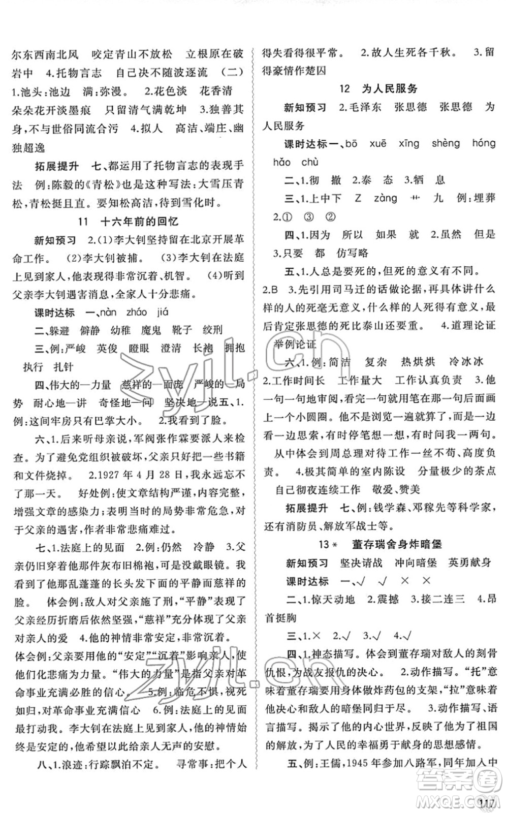 廣西教育出版社2022新課程學(xué)習(xí)與測評同步學(xué)習(xí)六年級語文下冊人教版答案