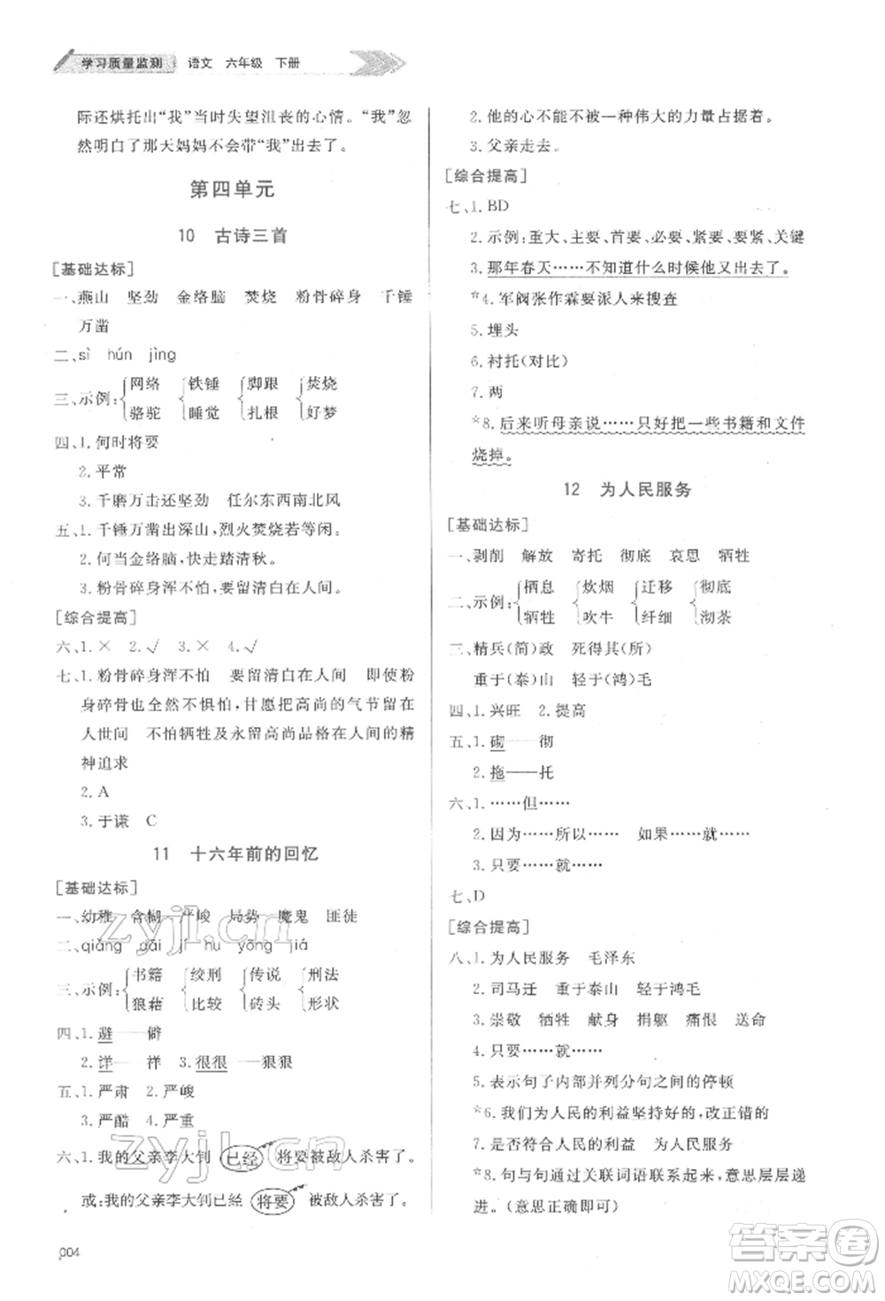 天津教育出版社2022學(xué)習(xí)質(zhì)量監(jiān)測(cè)六年級(jí)語(yǔ)文下冊(cè)人教版參考答案