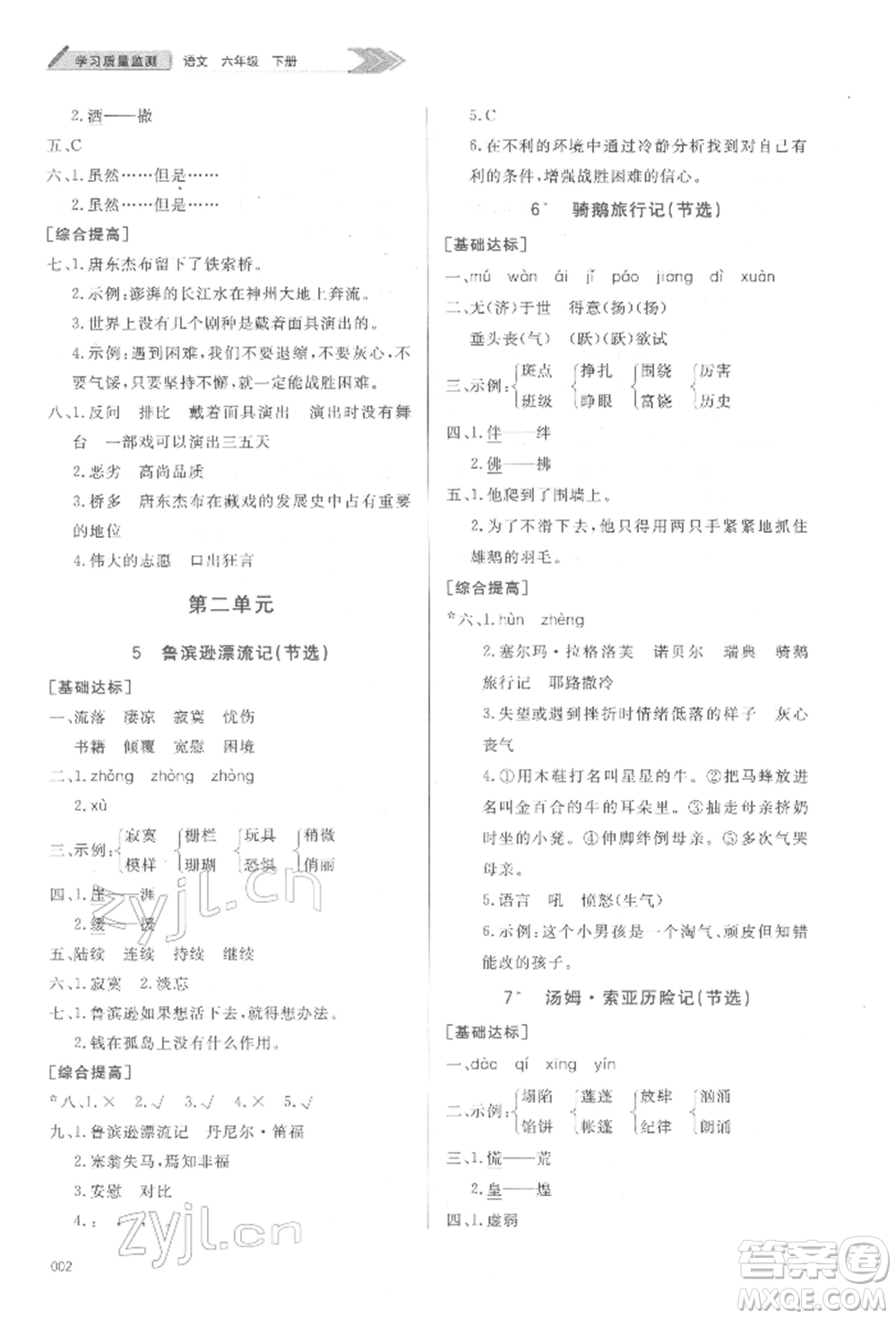 天津教育出版社2022學(xué)習(xí)質(zhì)量監(jiān)測(cè)六年級(jí)語(yǔ)文下冊(cè)人教版參考答案