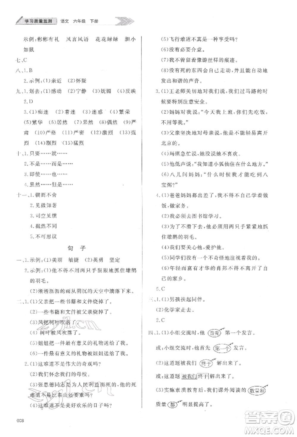 天津教育出版社2022學(xué)習(xí)質(zhì)量監(jiān)測(cè)六年級(jí)語(yǔ)文下冊(cè)人教版參考答案