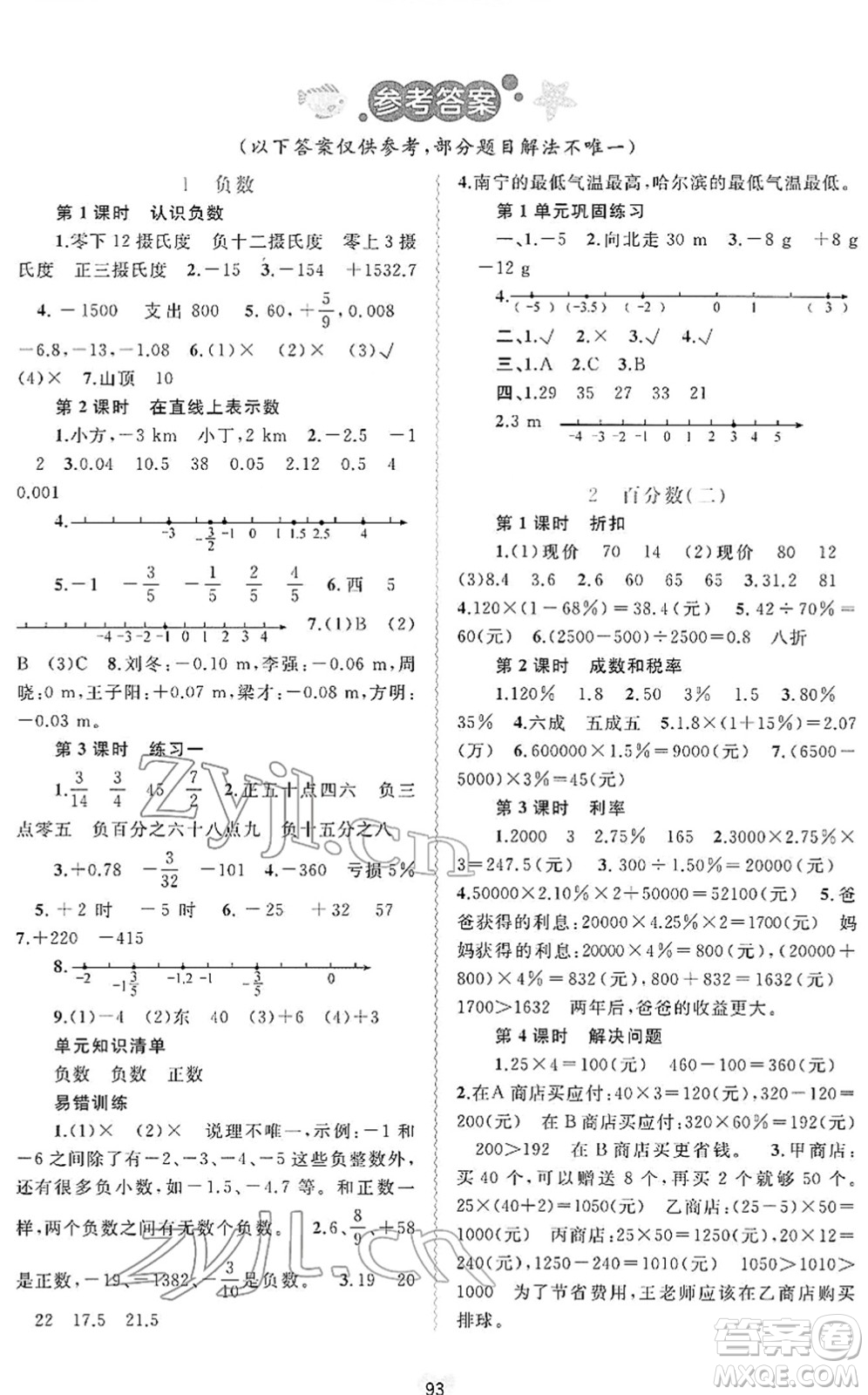 廣西教育出版社2022新課程學習與測評同步學習六年級數(shù)學下冊人教版答案