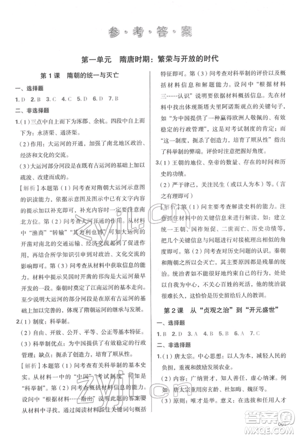 天津教育出版社2022學(xué)習質(zhì)量監(jiān)測七年級中國歷史下冊人教版參考答案