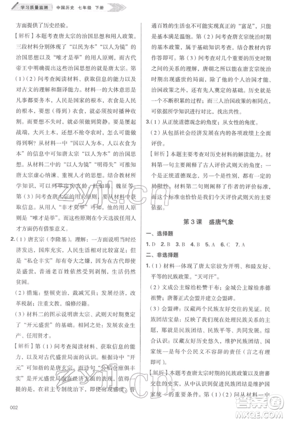 天津教育出版社2022學(xué)習質(zhì)量監(jiān)測七年級中國歷史下冊人教版參考答案