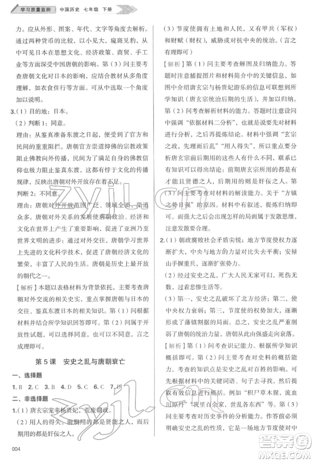 天津教育出版社2022學(xué)習質(zhì)量監(jiān)測七年級中國歷史下冊人教版參考答案