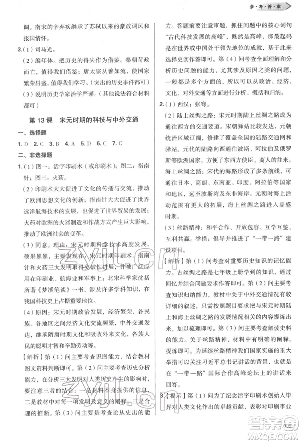 天津教育出版社2022學(xué)習質(zhì)量監(jiān)測七年級中國歷史下冊人教版參考答案