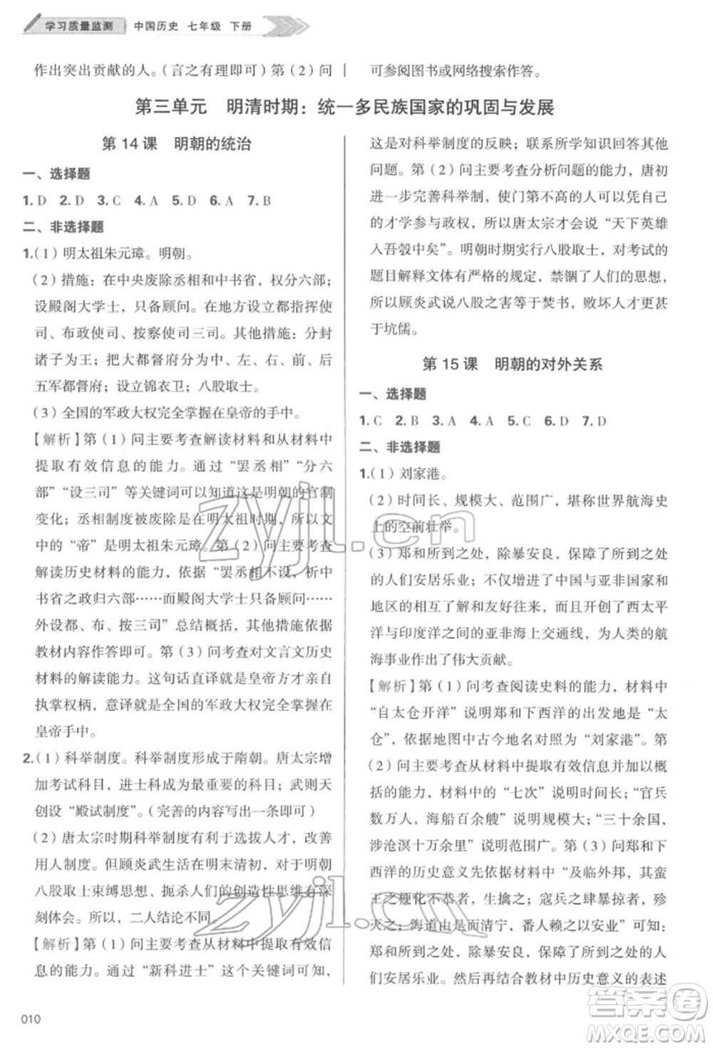 天津教育出版社2022學(xué)習質(zhì)量監(jiān)測七年級中國歷史下冊人教版參考答案