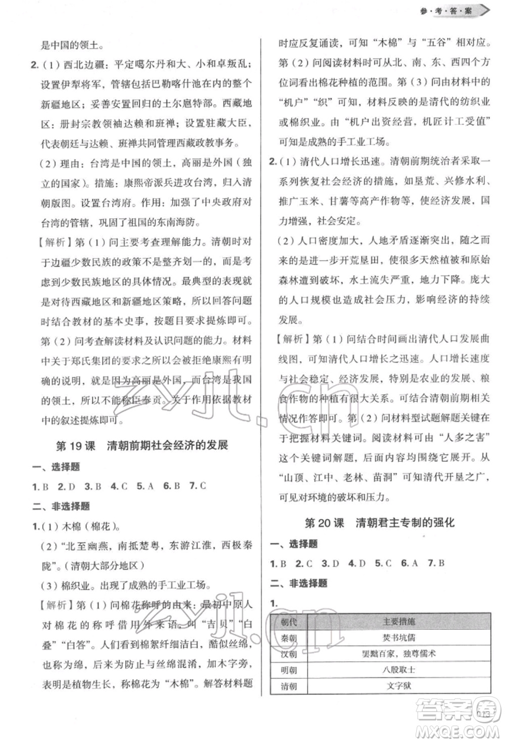 天津教育出版社2022學(xué)習質(zhì)量監(jiān)測七年級中國歷史下冊人教版參考答案