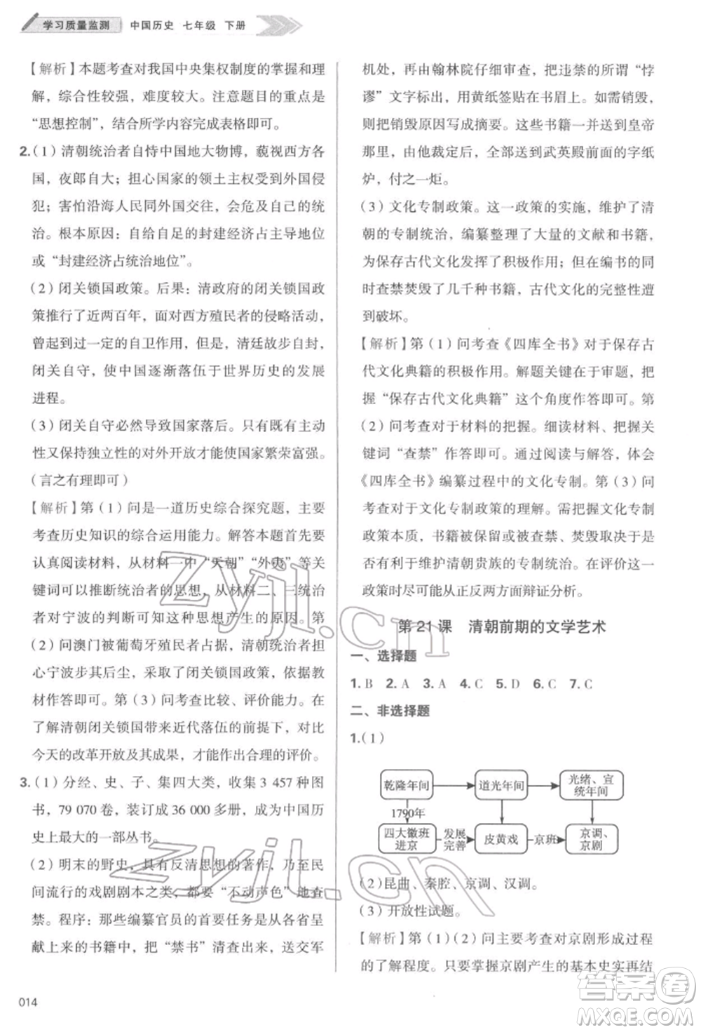 天津教育出版社2022學(xué)習質(zhì)量監(jiān)測七年級中國歷史下冊人教版參考答案