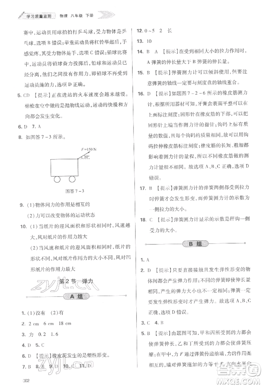 天津教育出版社2022學(xué)習(xí)質(zhì)量監(jiān)測八年級物理下冊人教版參考答案