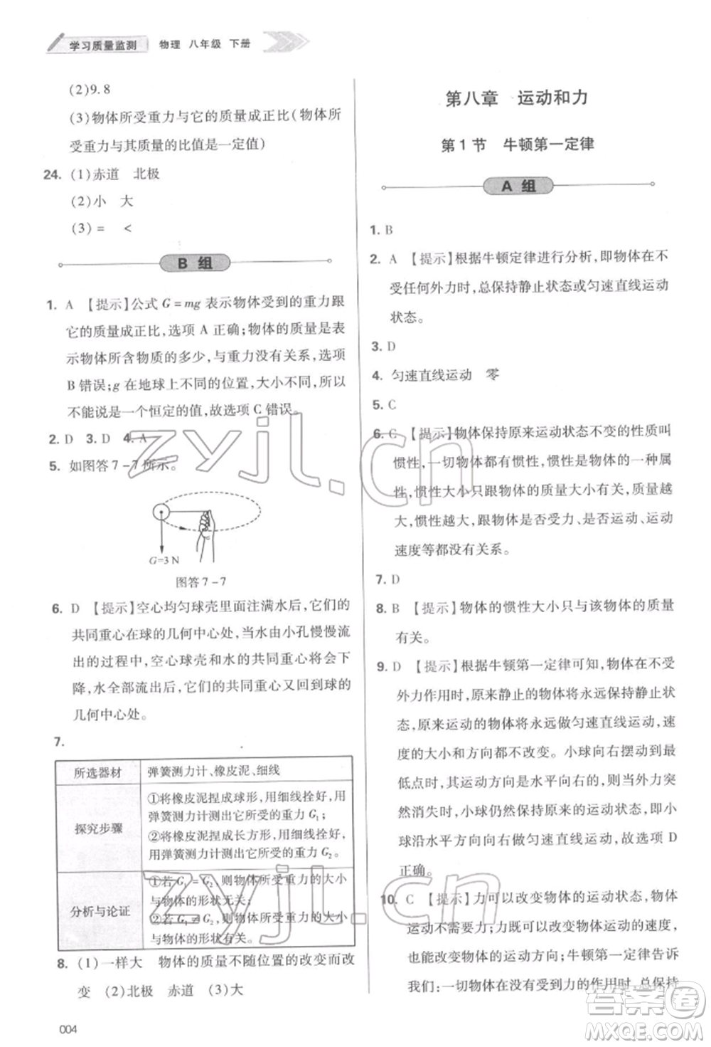 天津教育出版社2022學(xué)習(xí)質(zhì)量監(jiān)測八年級物理下冊人教版參考答案