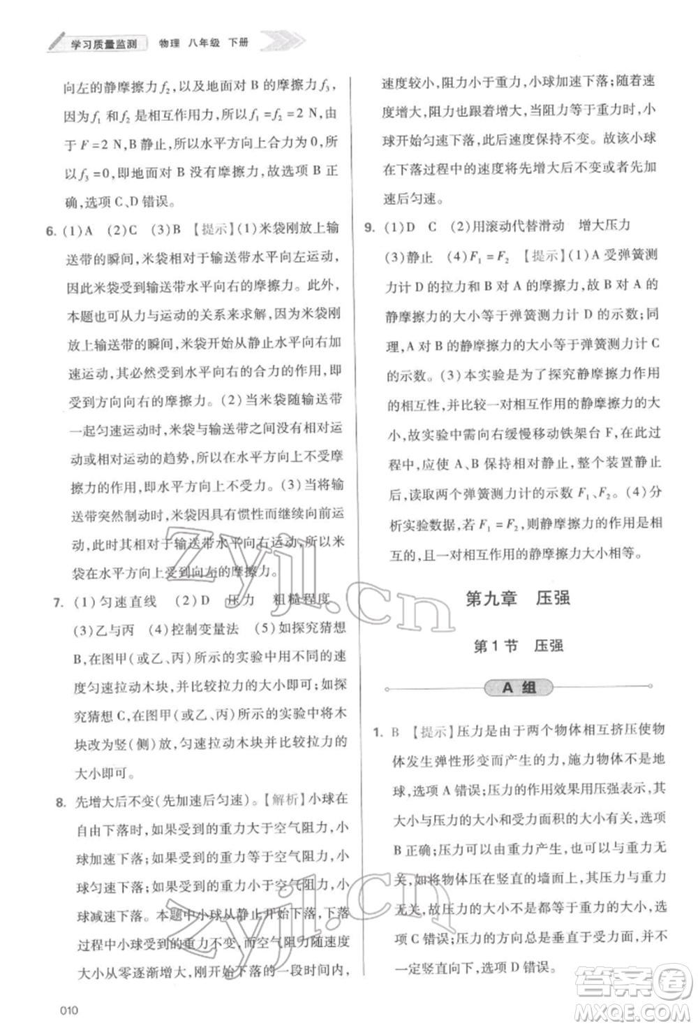 天津教育出版社2022學(xué)習(xí)質(zhì)量監(jiān)測八年級物理下冊人教版參考答案