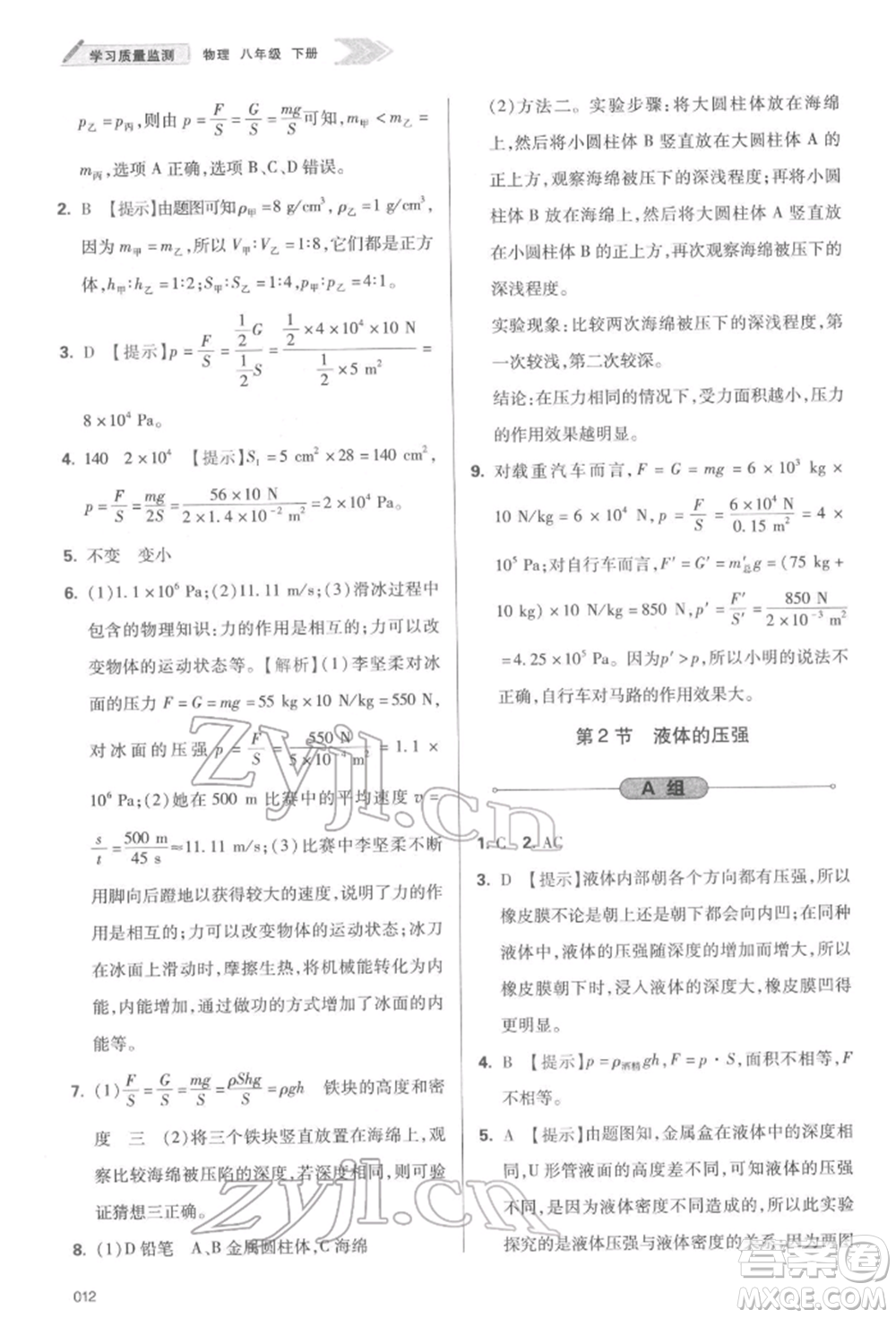 天津教育出版社2022學(xué)習(xí)質(zhì)量監(jiān)測八年級物理下冊人教版參考答案