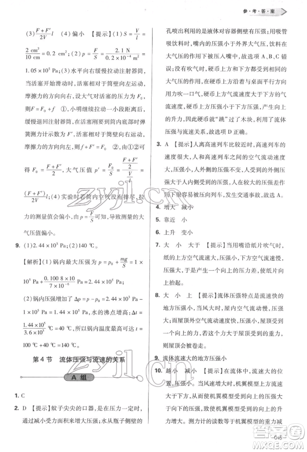 天津教育出版社2022學(xué)習(xí)質(zhì)量監(jiān)測八年級物理下冊人教版參考答案