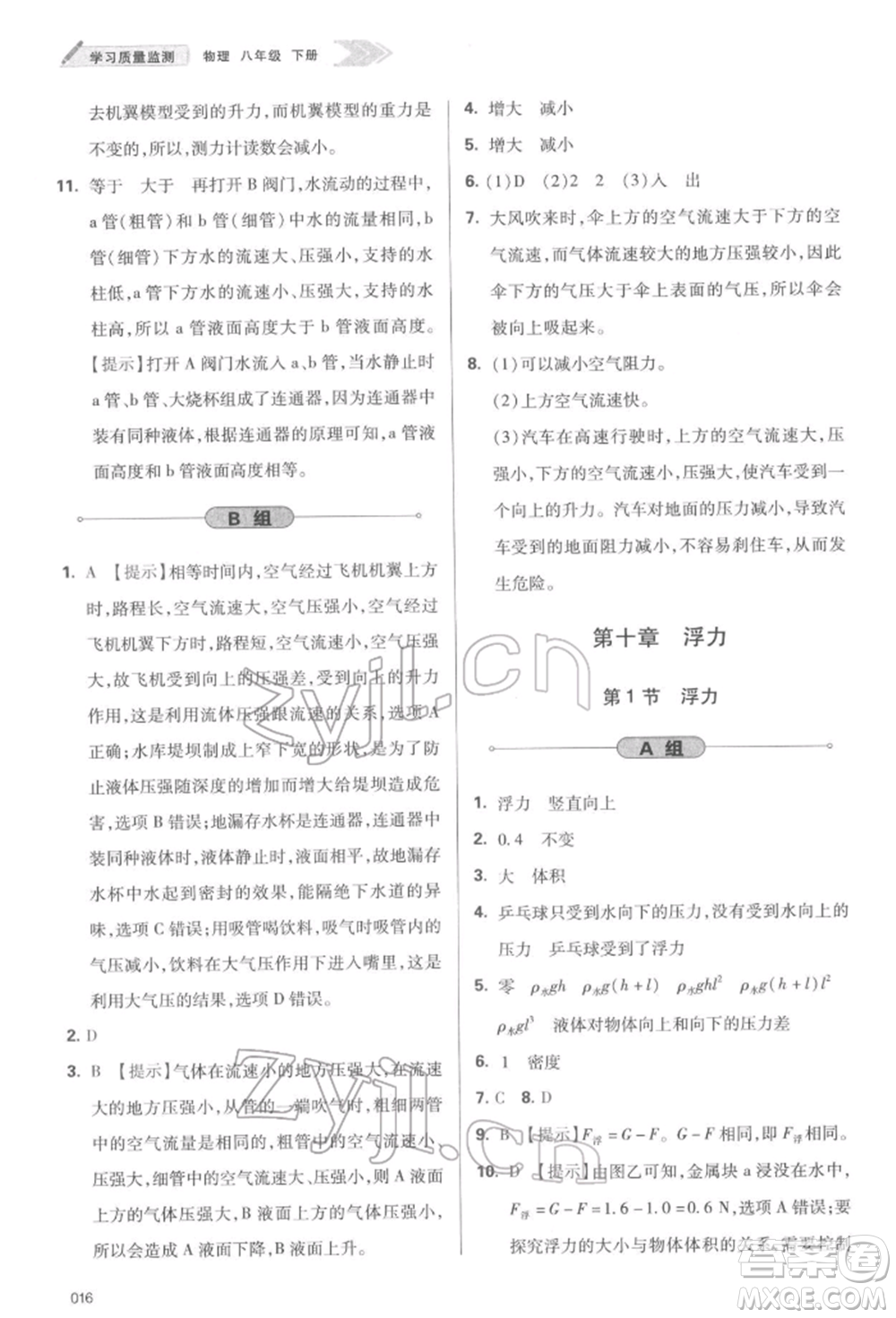 天津教育出版社2022學(xué)習(xí)質(zhì)量監(jiān)測八年級物理下冊人教版參考答案