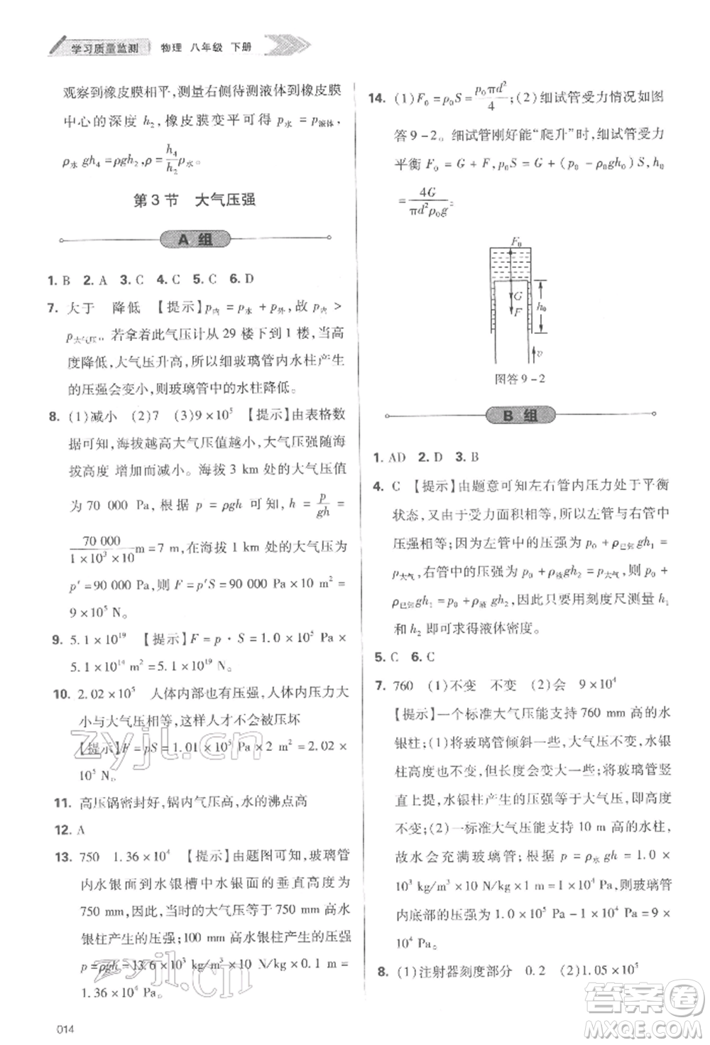 天津教育出版社2022學(xué)習(xí)質(zhì)量監(jiān)測八年級物理下冊人教版參考答案