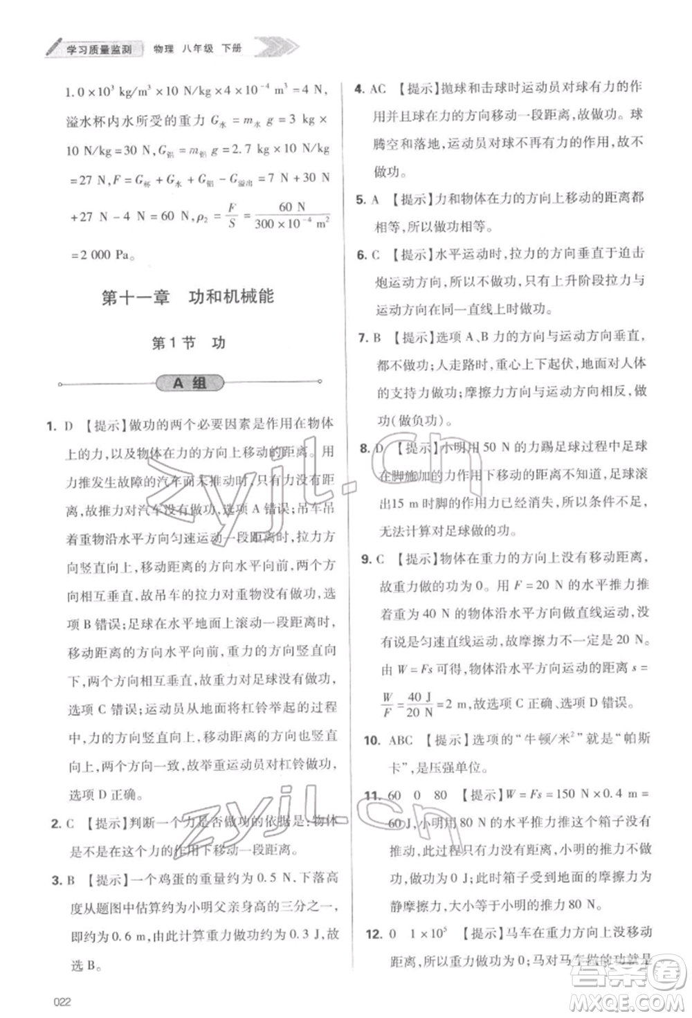 天津教育出版社2022學(xué)習(xí)質(zhì)量監(jiān)測八年級物理下冊人教版參考答案