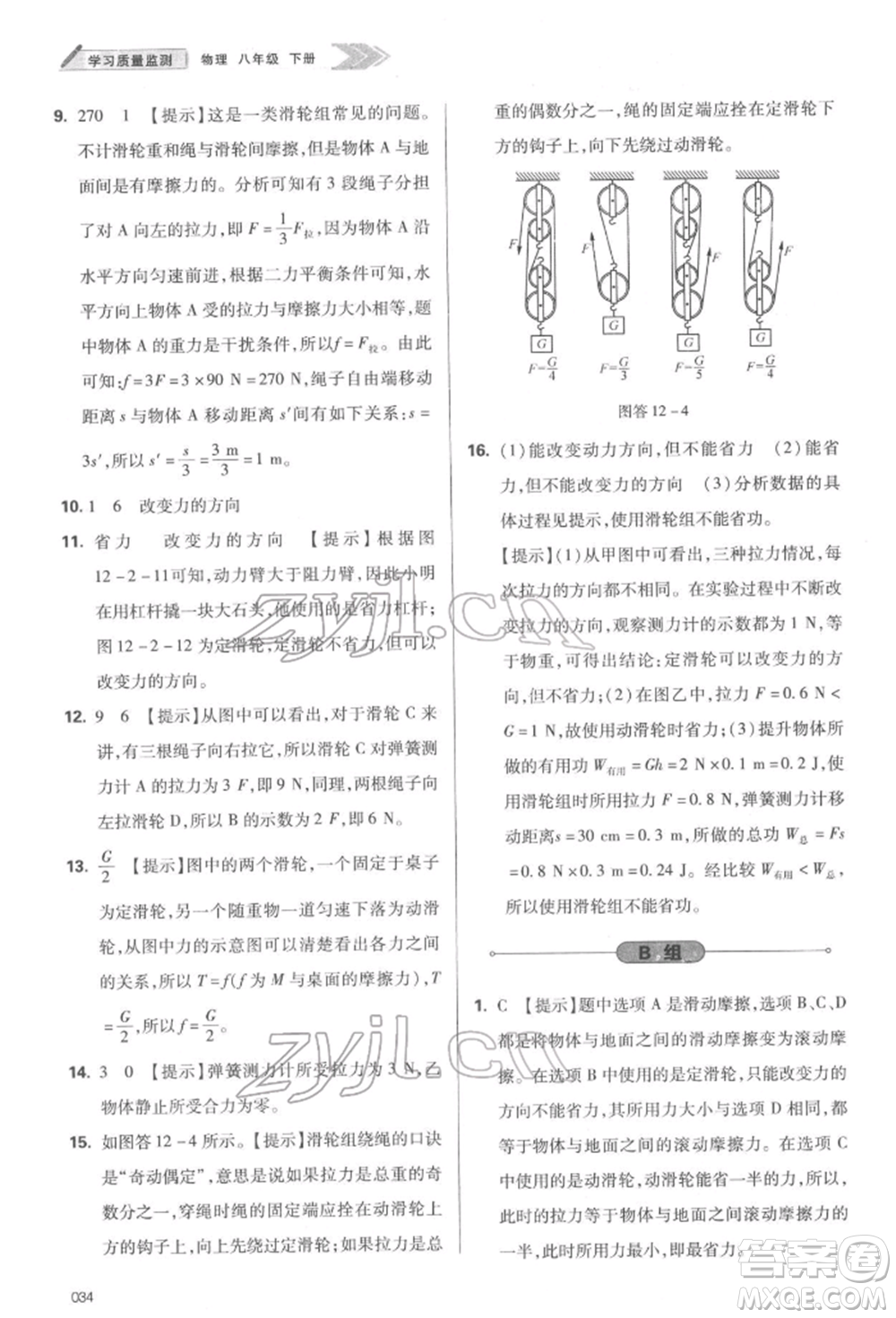 天津教育出版社2022學(xué)習(xí)質(zhì)量監(jiān)測八年級物理下冊人教版參考答案