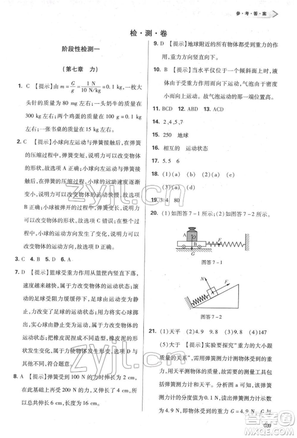 天津教育出版社2022學(xué)習(xí)質(zhì)量監(jiān)測八年級物理下冊人教版參考答案