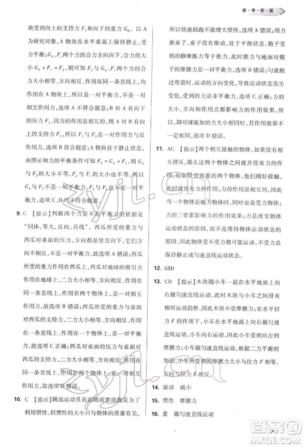 天津教育出版社2022學(xué)習(xí)質(zhì)量監(jiān)測八年級物理下冊人教版參考答案