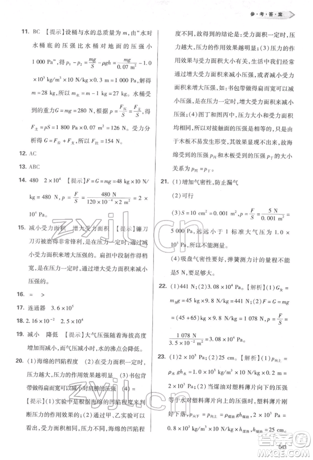 天津教育出版社2022學(xué)習(xí)質(zhì)量監(jiān)測八年級物理下冊人教版參考答案