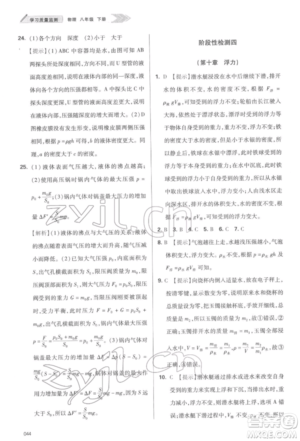 天津教育出版社2022學(xué)習(xí)質(zhì)量監(jiān)測八年級物理下冊人教版參考答案