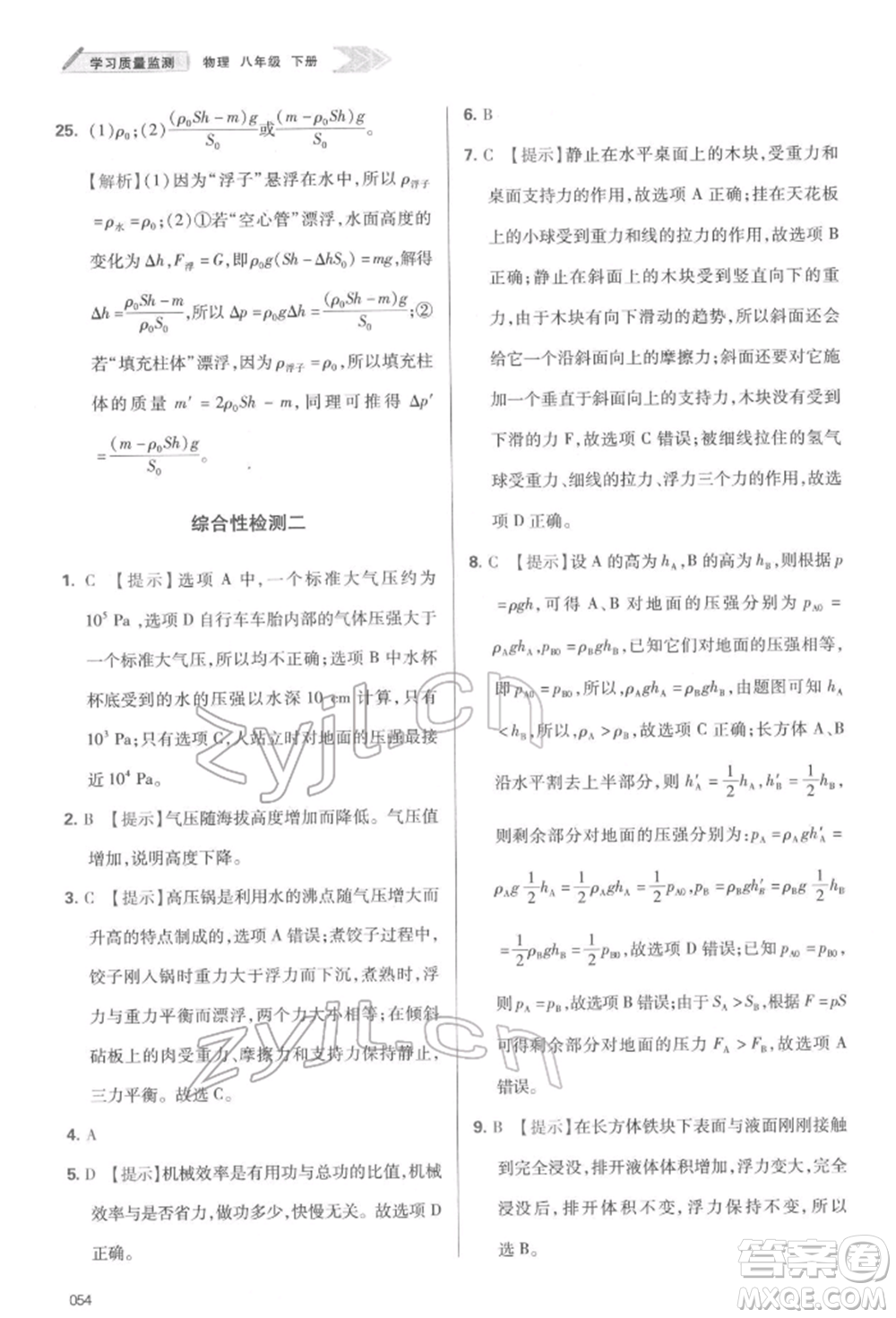 天津教育出版社2022學(xué)習(xí)質(zhì)量監(jiān)測八年級物理下冊人教版參考答案