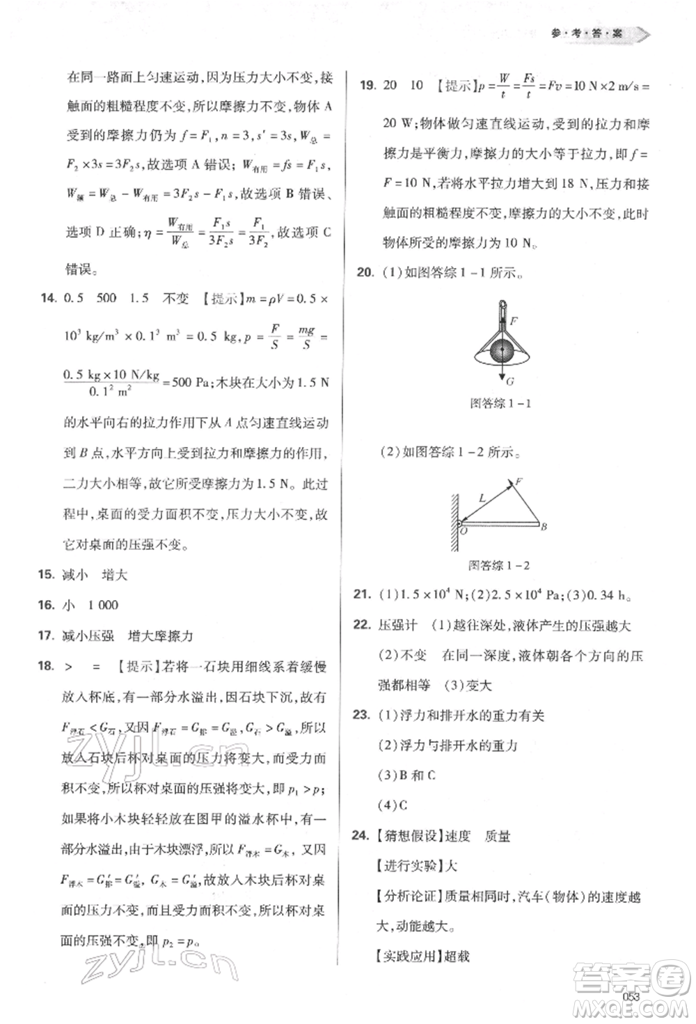 天津教育出版社2022學(xué)習(xí)質(zhì)量監(jiān)測八年級物理下冊人教版參考答案