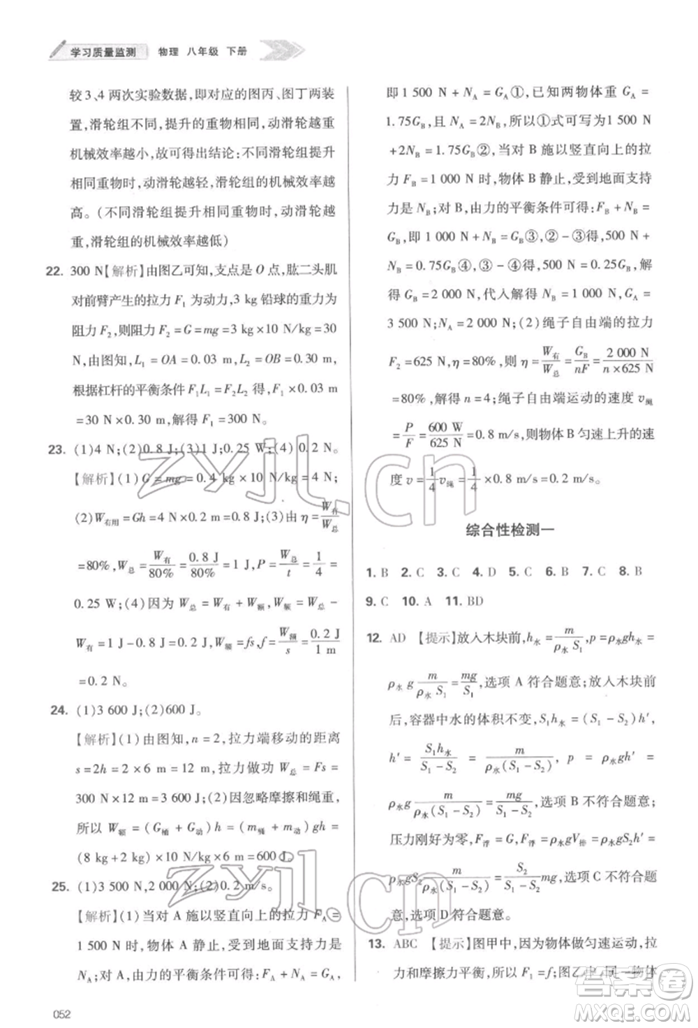 天津教育出版社2022學(xué)習(xí)質(zhì)量監(jiān)測八年級物理下冊人教版參考答案